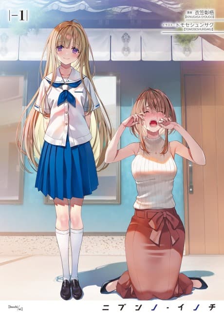 Nibun no Inochi