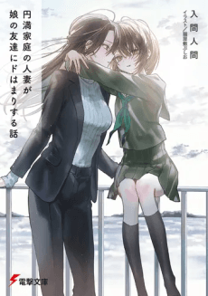 Enman Katei no Hitozuma ga Musume no Tomodachi ni Dohamari Suru Hanashi