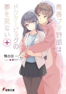 Seishun Buta Yarou wa Doctor Pig no Yume wo Minai+