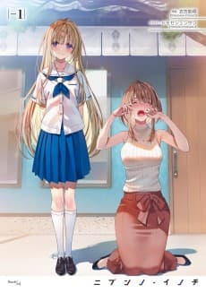 Nibun no Inochi