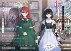 Mouai Juusha to Tensei Reijou: Soredemo Watashi wa Akujo ni Tsukusu